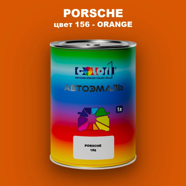 Автомобильная краска PORSCHE, цвет 156 - ORANGE