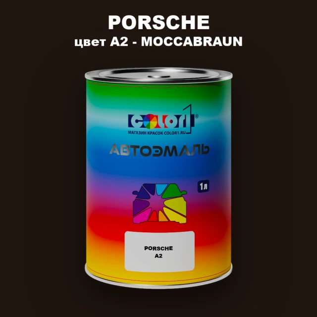 Автомобильная краска PORSCHE, цвет A2 - MOCCABRAUN