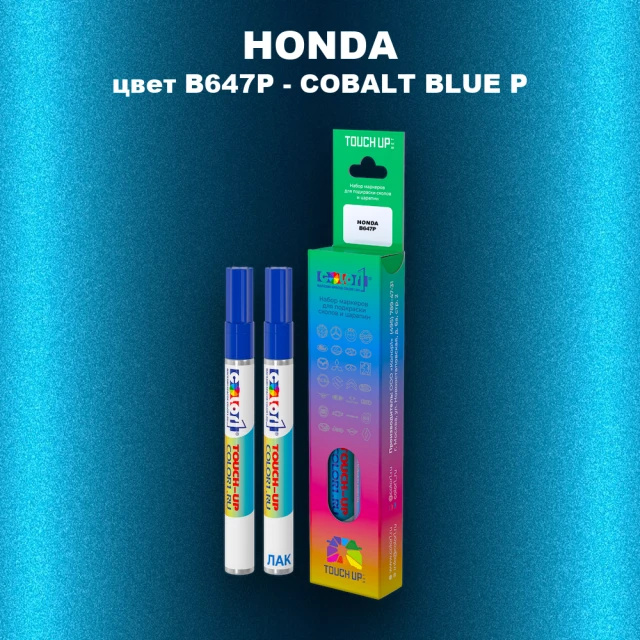 Маркер с краской HONDA, цвет B647P - COBALT BLUE P
