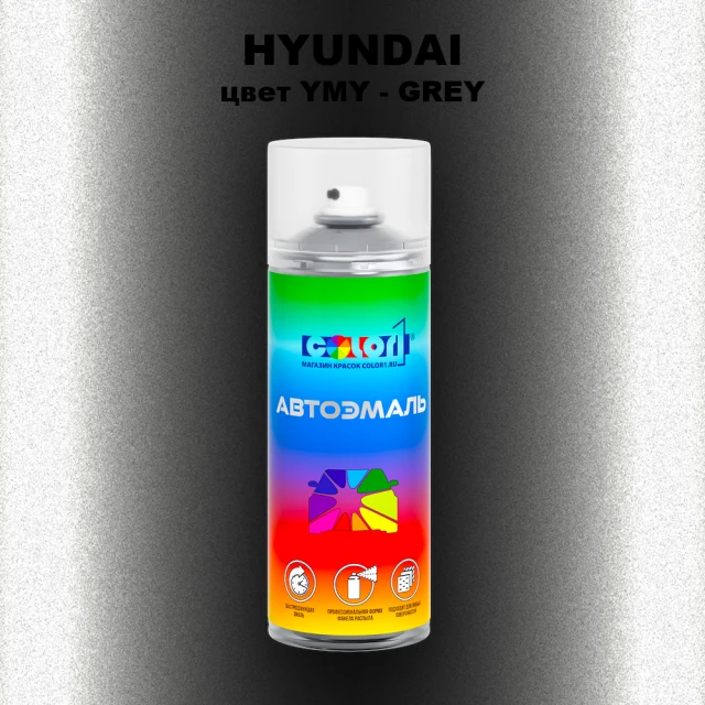Аэрозольная краска HYUNDAI цвет YMY-GREY