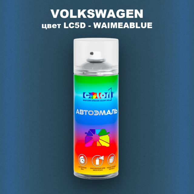 Аэрозольная краска VOLKSWAGEN, цвет LC5D - WAIMEABLUE