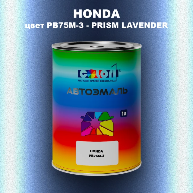 Автомобильная краска HONDA, цвет PB75M-3 - PRISM LAVENDER