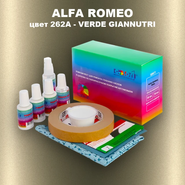 Ремкомплект для ремонта глубоких сколов и царапин ALFA ROMEO цвет 262A - VERDE GIANNUTRI