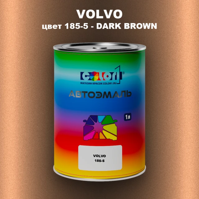Автомобильная краска VOLVO, цвет 185-5 - DARK BROWN
