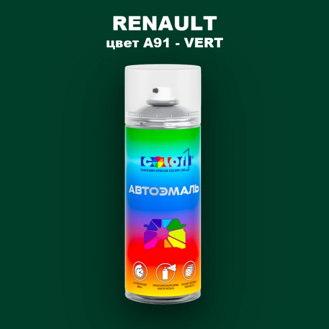Аэрозольная краска RENAULT, цвет A91 - VERT