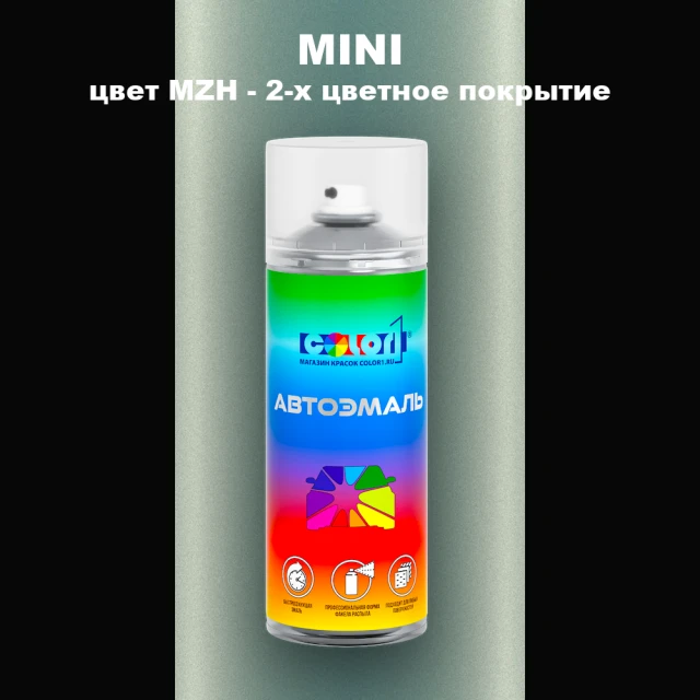 Аэрозольная краска MINI, цвет MZH - 2-х цветное покрытие