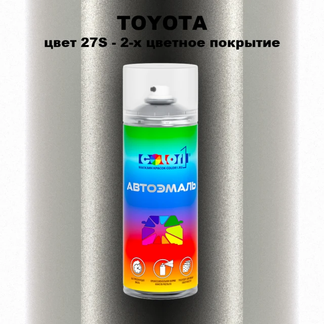 Аэрозольная краска TOYOTA, цвет 27S - 2-х цветное покрытие