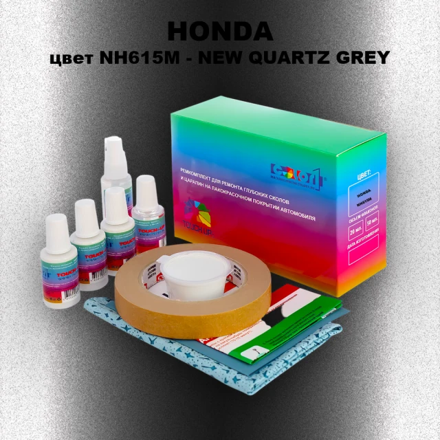 Ремкомплект для ремонта глубоких сколов и царапин HONDA, цвет NH615M - NEW QUARTZ GREY