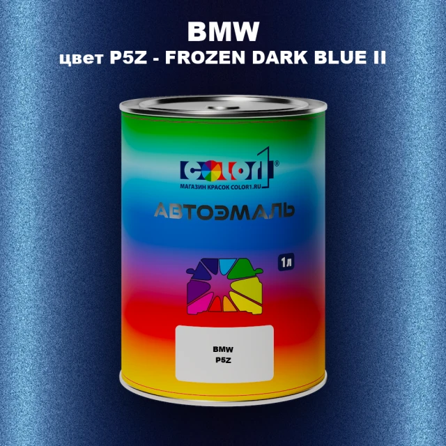 Автомобильная краска BMW, цвет P5Z - FROZEN DARK BLUE II