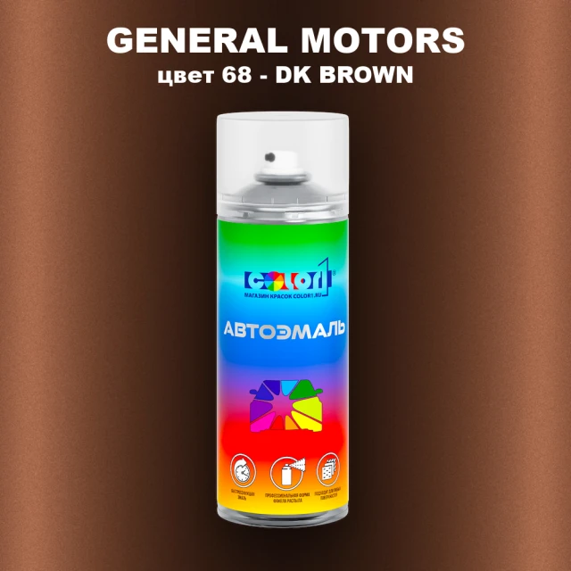 Аэрозольная краска GM цвет GM - 68 - DKBROWN