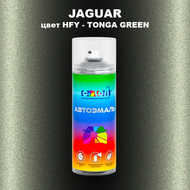 Аэрозольная краска JAGUAR, цвет HFY - TONGA GREEN