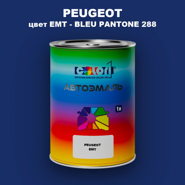 Автомобильная краска PEUGEOT, цвет EMT - BLEU PANTONE 288