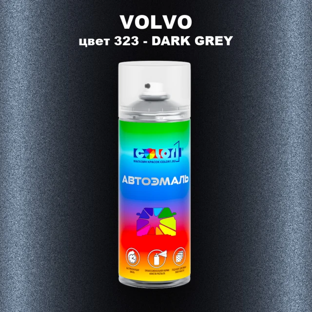 Аэрозольная краска VOLVO, цвет 323 - DARK GREY