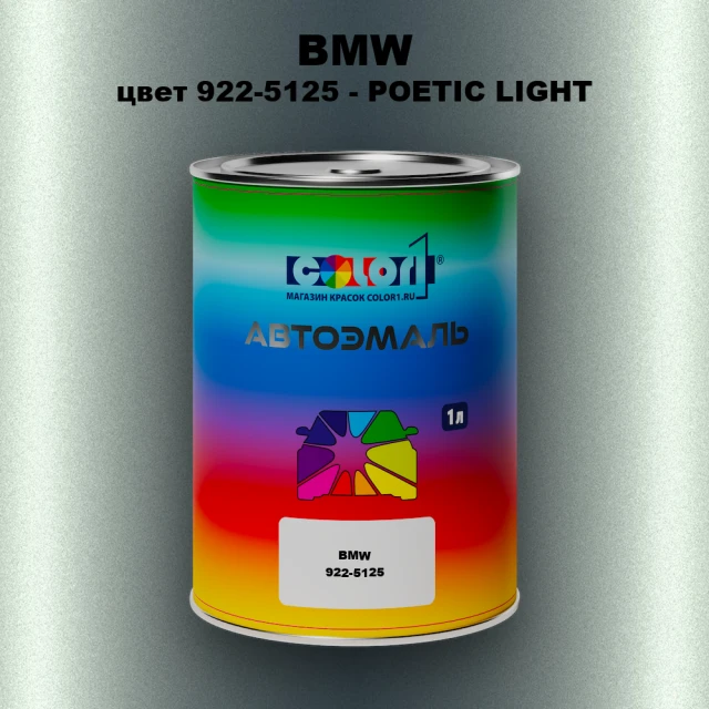 Автомобильная краска BMW, цвет 922-5125 - POETIC LIGHT