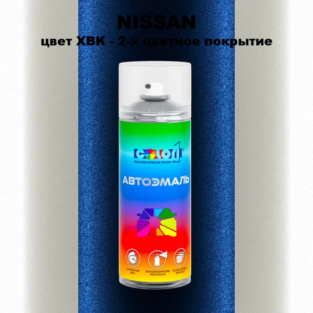 Аэрозольная краска NISSAN, цвет XBK - 2-х цветное покрытие