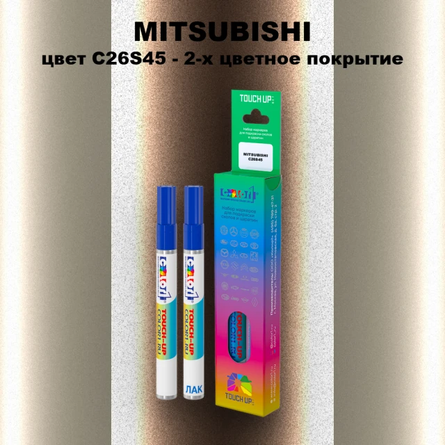 Маркер с краской MITSUBISHI, цвет C26S45 - 2-х цветное покрытие