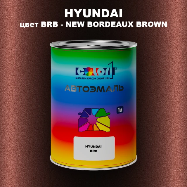 Автомобильная краска HYUNDAI, цвет BRB - NEW BORDEAUX BROWN