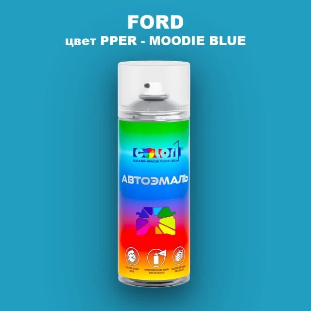 Аэрозольная краска FORD, цвет PPER - MOODIE BLUE