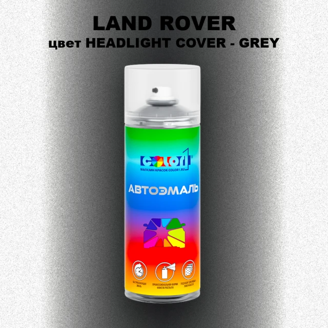 Аэрозольная краска LAND ROVER, цвет HEADLIGHT COVER - GREY