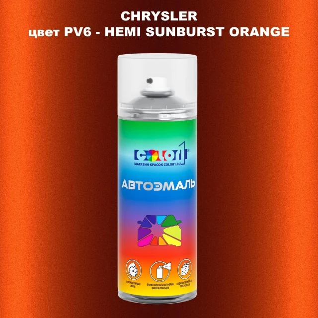 Аэрозольная краска CHRYSLER, цвет PV6 - HEMI SUNBURST ORANGE