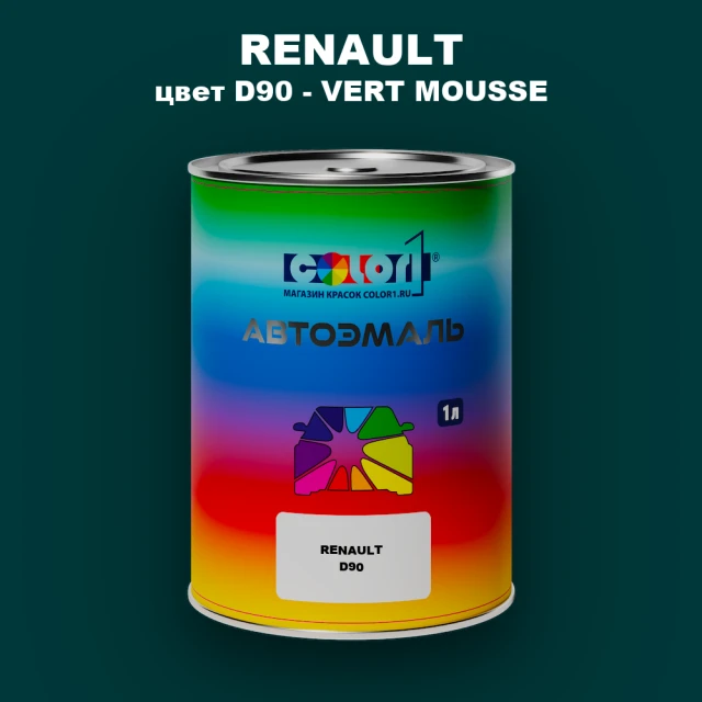 Автомобильная краска RENAULT, цвет D90 - VERT MOUSSE