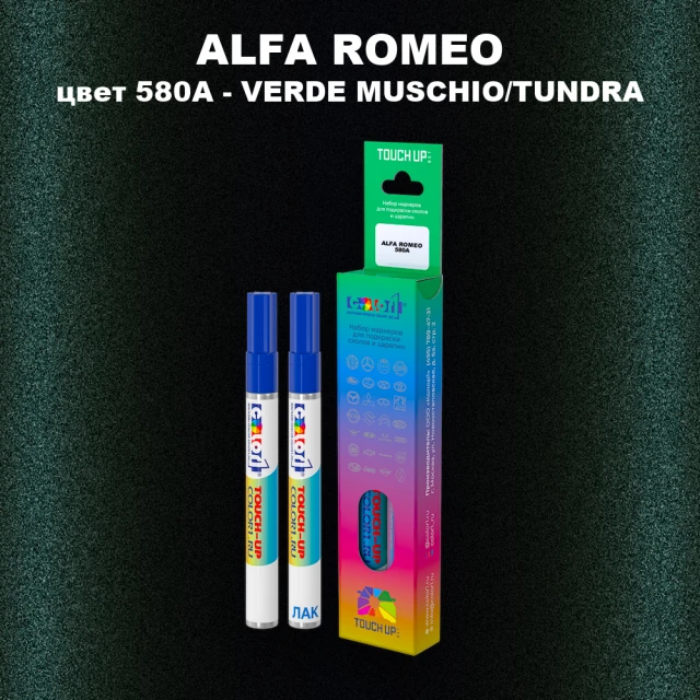 Маркер с краской ALFA ROMEO, цвет 580A - VERDE MUSCHIO/TUNDRA