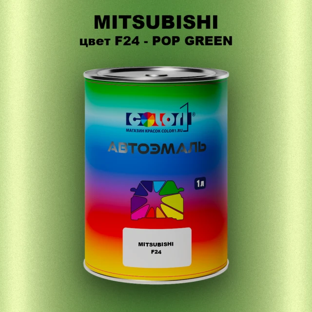 Автомобильная краска MITSUBISHI, цвет F24 - POP GREEN