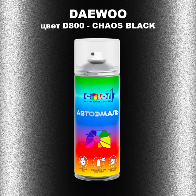 Аэрозольная краска DAEWOO, цвет D800 - CHAOS BLACK