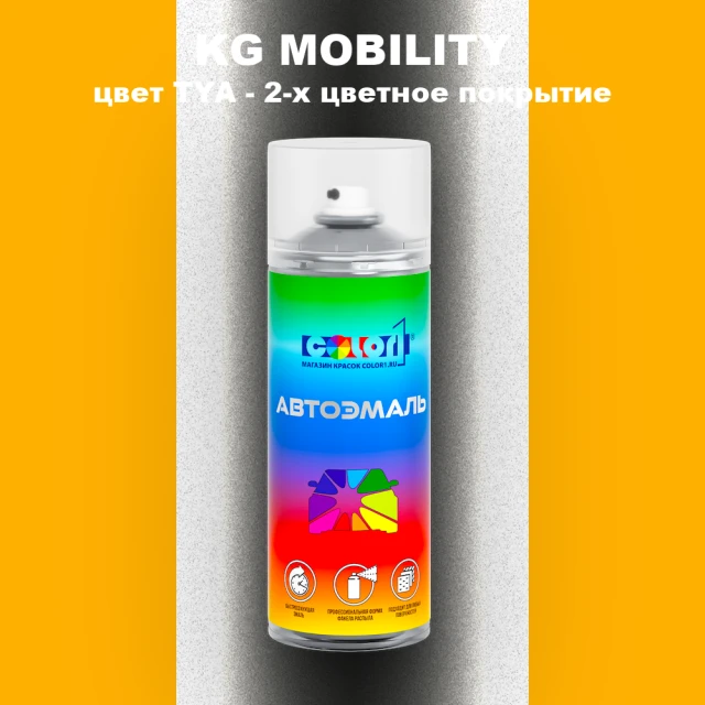 Аэрозольная краска KG MOBILITY, цвет TYA - 2-х цветное покрытие