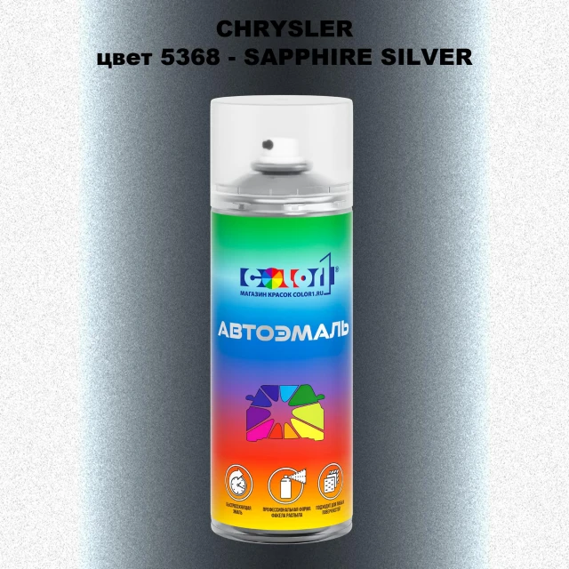 Аэрозольная краска CHRYSLER, цвет 5368 - SAPPHIRE SILVER