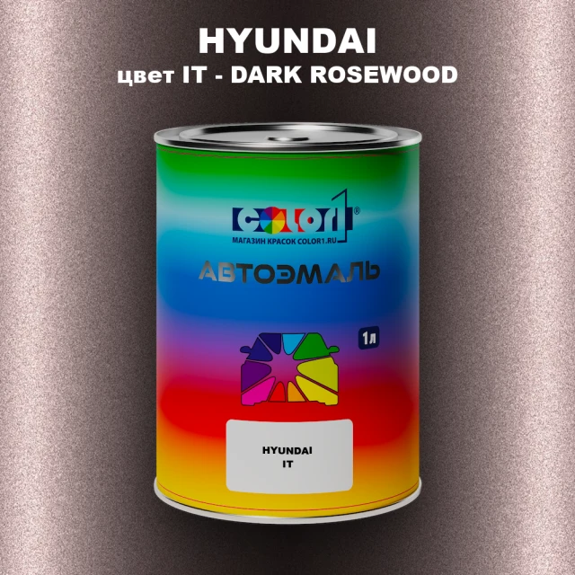Автомобильная краска HYUNDAI, цвет IT - DARK ROSEWOOD