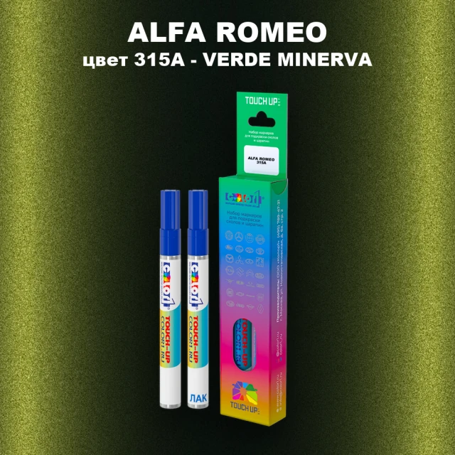 Маркер с краской ALFA ROMEO, цвет 315A - VERDE MINERVA