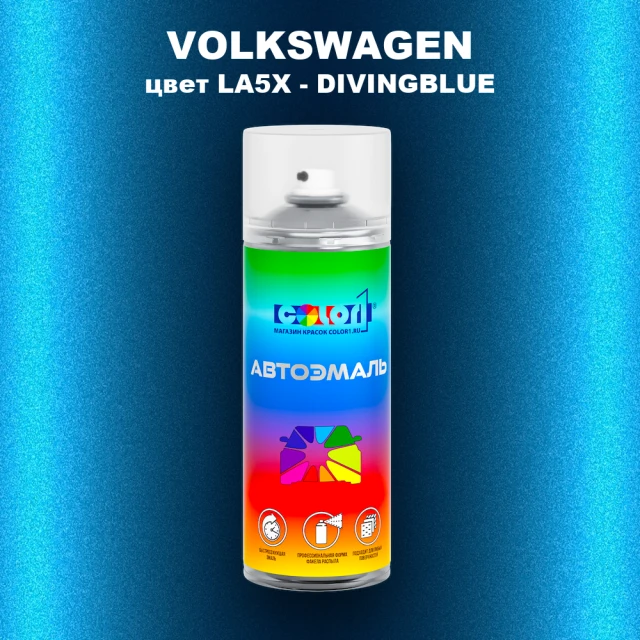 Аэрозольная краска VOLKSWAGEN, цвет LA5X - DIVINGBLUE