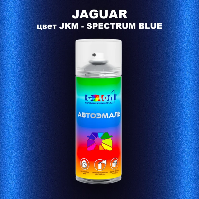 Аэрозольная краска JAGUAR, цвет JKM - SPECTRUM BLUE