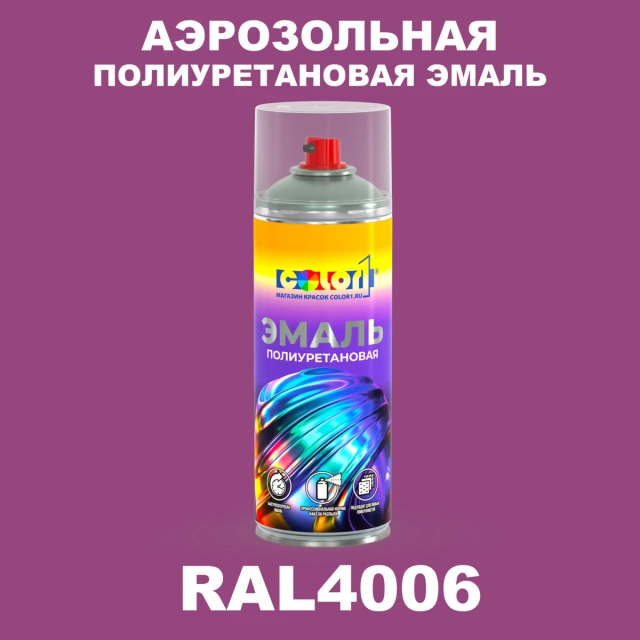Аэрозольная полиуретановая эмаль, спрей 400мл, цвет RAL 4006 Транспортный пурпурный