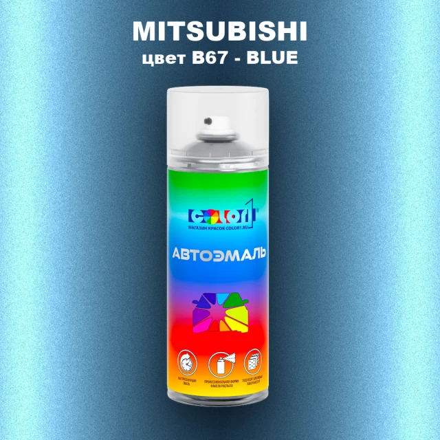 Аэрозольная краска MITSUBISHI, цвет B67 - BLUE