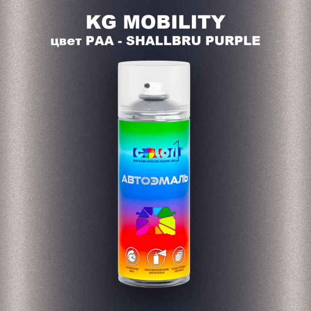 Аэрозольная краска KG MOBILITY, цвет PAA - SHALLBRU PURPLE