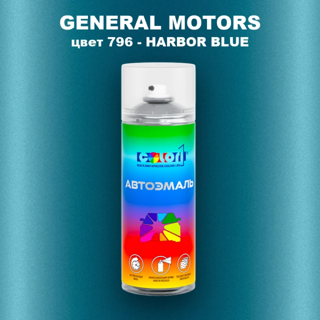 Аэрозольная краска GM цвет GM - 796 - HARBORBLUE