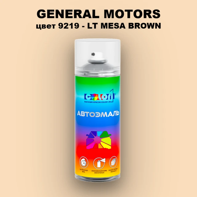 Аэрозольная краска GM цвет GM - 9219 - LTMESABROWN