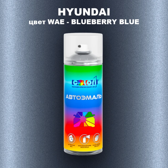 Аэрозольная краска HYUNDAI, цвет WAE - BLUEBERRY BLUE