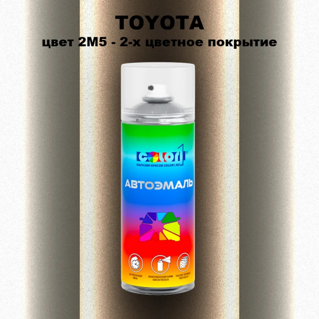 Аэрозольная краска TOYOTA, цвет 2M5 - 2-х цветное покрытие