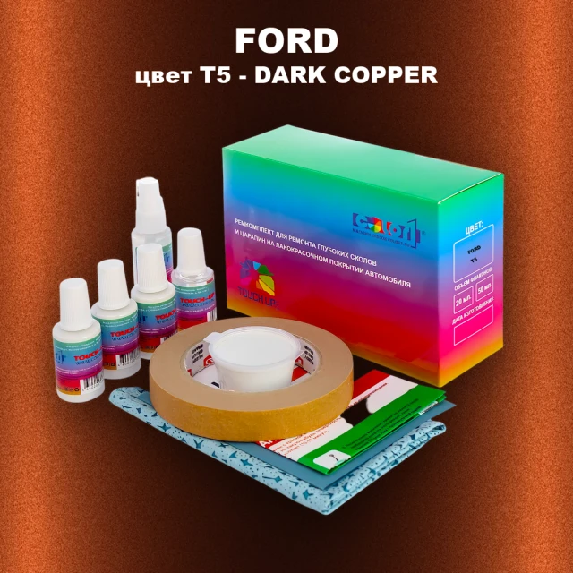 Ремкомплект для ремонта глубоких сколов и царапин FORD, цвет T5 - DARK COPPER
