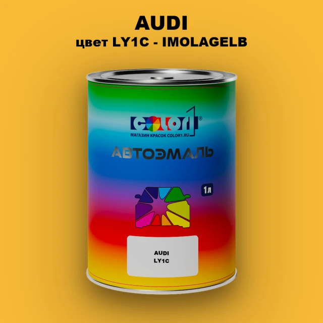 Автомобильная краска AUDI, цвет LY1C - IMOLAGELB