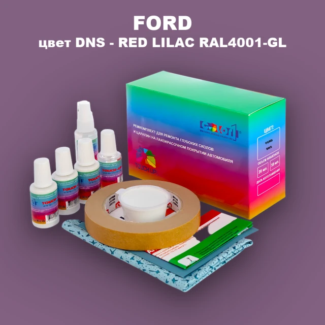 Ремкомплект для ремонта глубоких сколов и царапин FORD, цвет DNS - RED LILAC RAL4001-GL
