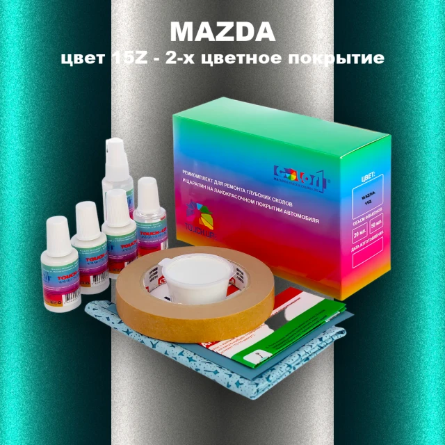 Ремкомплект для ремонта глубоких сколов и царапин MAZDA, цвет 15Z - 2-х цветное покрытие
