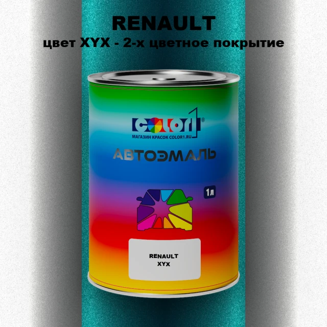 Автомобильная краска RENAULT, цвет XYX - 2-х цветное покрытие