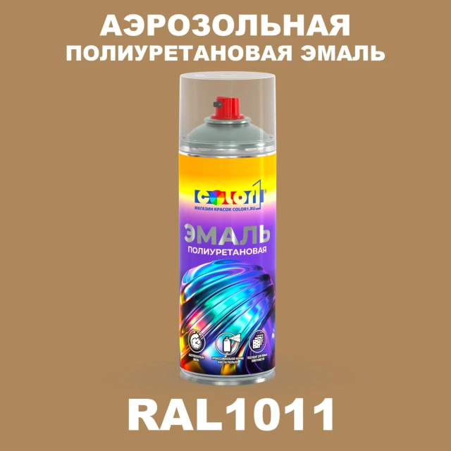Аэрозольная полиуретановая эмаль, спрей 400мл, цвет RAL 1011 Коричнево-бежевый