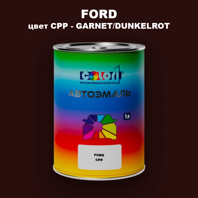 Автомобильная краска FORD, цвет CPP - GARNET/DUNKELROT