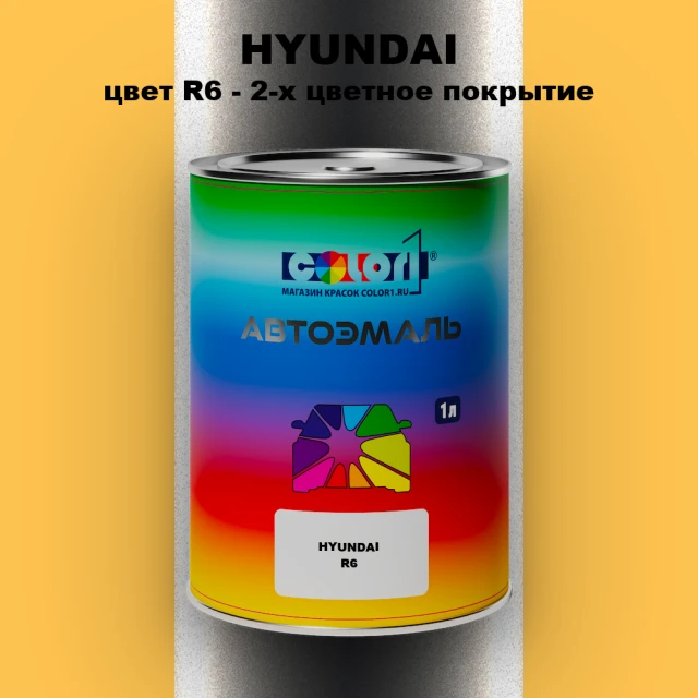 Автомобильная краска HYUNDAI, цвет R6 - 2-х цветное покрытие