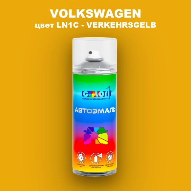 Аэрозольная краска VOLKSWAGEN, цвет LN1C - VERKEHRSGELB